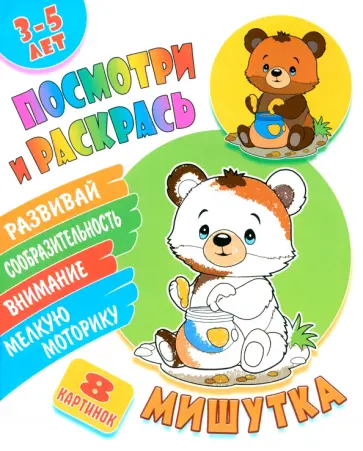Посмотри и раскрась. Мишутка Посмотри и раскрась. Мишутка обложка книги