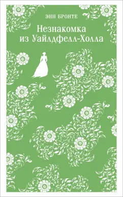 Обложка книги Незнакомка из Уайлдфелл-Холла, Бронте Энн