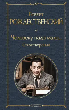 Обложка книги Человеку надо мало... Стихотворения, Рождественский Роберт Иванович