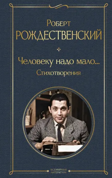 Роберт Рождественский - Человеку надо мало... Стихотворения обложка книги