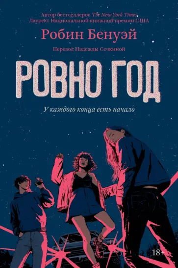 Робин Бенуэй - Ровно год обложка книги