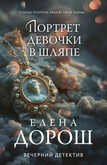 Елена Дорош - Портрет девочки в шляпе обложка книги