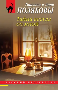 Обложка книги Тайна всегда со мной, Полякова Татьяна Викторовна, Полякова Анна Михайловна