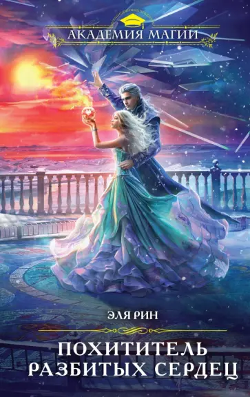 Эля Рин - Похититель разбитых сердец обложка книги