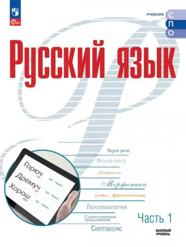 Фролова, Рудяков - Русский язык. Базовый уровень. Учебник для СПО. Часть 1 Фролова, Рудяков - Русский язык. Базовый уровень. Учебник для СПО. Часть 1 обложка книги