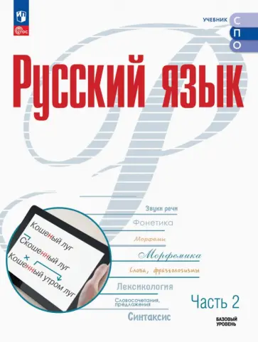Рудяков, Фролова - Русский язык. Базовый уровень. Учебник для СПО. Часть 2 Рудяков, Фролова - Русский язык. Базовый уровень. Учебник для СПО. Часть 2 обложка книги