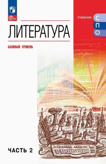 Курдюмова, Колокольцев - Литература. Базовый уровень. Учебник для СПО. Часть 2 Курдюмова, Колокольцев - Литература. Базовый уровень. Учебник для СПО. Часть 2 обложка книги