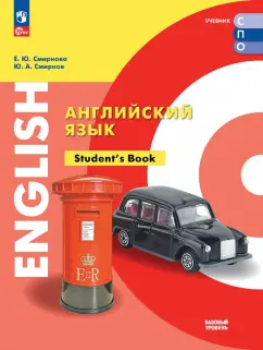 Обложка книги Английский язык. Базовый уровень. Учебник для СПО, Смирнова Елена Юрьевна