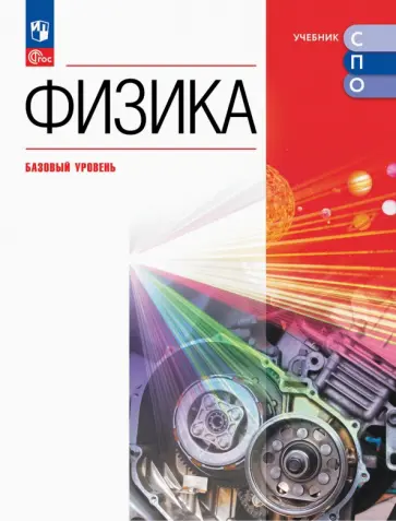 Пурышева, Важеевская - Физика. Базовый уровень. Учебник для СПО Пурышева, Важеевская - Физика. Базовый уровень. Учебник для СПО обложка книги