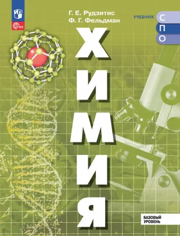 Рудзитис, Фельдман - Химия. Базовый уровень. Учебник для СПО Рудзитис, Фельдман - Химия. Базовый уровень. Учебник для СПО обложка книги