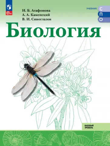 Сивоглазов, Каменский - Биология. Базовый уровень. Учебник для СПО Сивоглазов, Каменский - Биология. Базовый уровень. Учебник для СПО обложка книги