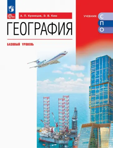 Кузнецов, Ким - География. Базовый уровень. Учебник для СПО Кузнецов, Ким - География. Базовый уровень. Учебник для СПО обложка книги