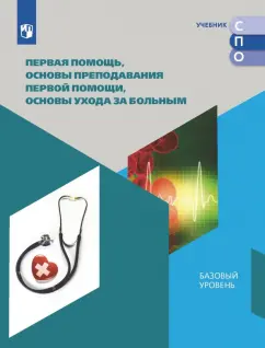 Обложка книги Первая помощь, основы преподавания первой помощи, основы ухода за больным. Учебное пособие для СПО, Дежурный Леонид Игоревич