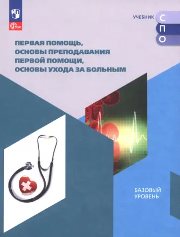 Дежурный, Неудахин - Первая помощь, основы преподавания первой помощи, основы ухода за больным. Учебное пособие для СПО Дежурный, Неудахин - Первая помощь, основы преподавания первой помощи, основы ухода за больным. Учебное пособие для СПО обложка книги