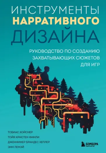 Тобиас Хойснер - Инструменты нарративного дизайна. Руководство по созданию захватывающих сюжетов для игр Тобиас Хойснер - Инструменты нарративного дизайна. Руководство по созданию захватывающих сюжетов для игр обложка книги