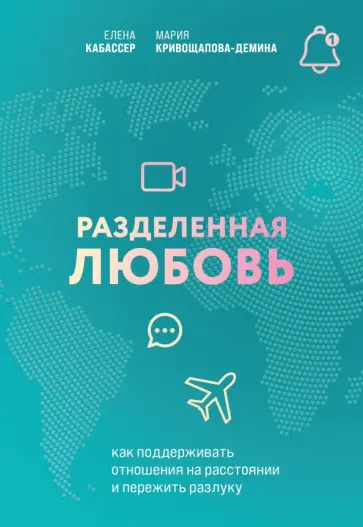 Кривощапова-Демина, Кабассер - Разделенная любовь. Как поддерживать отношения на расстоянии и пережить разлуку обложка книги