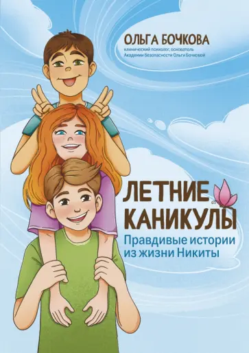 Ольга Бочкова - Летние каникулы. Правдивые истории из жизни Никиты Ольга Бочкова - Летние каникулы. Правдивые истории из жизни Никиты обложка книги