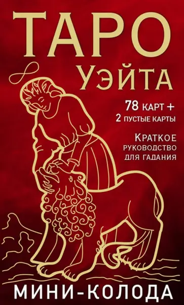 Артур Уэйт - Таро Уэйта. Мини-колода, 78 карт, 2 пустые и инструкция в коробке обложка книги