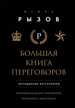 Обложка книги Большая книга переговоров. Легендарные бестселлеры, Рызов Игорь Романович