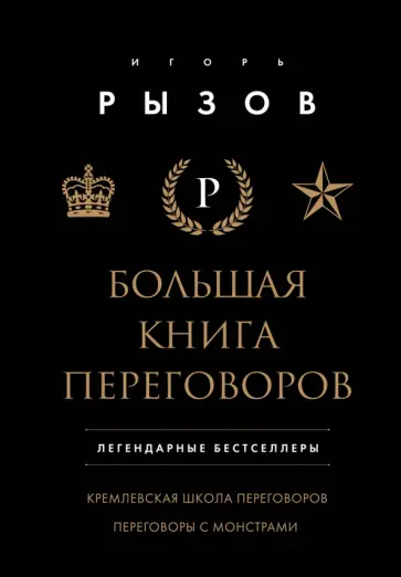 Игорь Рызов - Большая книга переговоров. Легендарные бестселлеры обложка книги