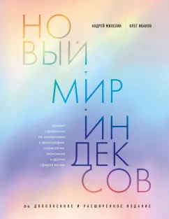 Обложка книги Новый мир индексов. Полный справочник по измерениям в демографии, социологии, экономике, Милехин Андрей Владимирович, Иванов Олег Валентинович