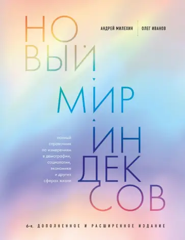 Милехин, Иванов - Новый мир индексов. Полный справочник по измерениям в демографии, социологии, экономике Милехин, Иванов - Новый мир индексов. Полный справочник по измерениям в демографии, социологии, экономике обложка книги