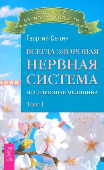 Георгий Сытин - Всегда здоровая нервная система. Исцеляющая медицина. Том 1 Георгий Сытин - Всегда здоровая нервная система. Исцеляющая медицина. Том 1 обложка книги