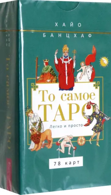 Хайо Банцхаф - То самое Таро. Легко и просто, 78 карт Хайо Банцхаф - То самое Таро. Легко и просто, 78 карт обложка книги