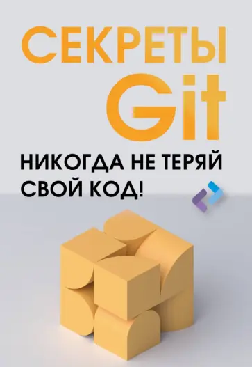 Секреты GIT. Никогда не теряй свой код! обложка книги