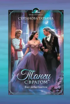 Татьяна Серганова - Танец с врагом. Бал дебютанток обложка книги