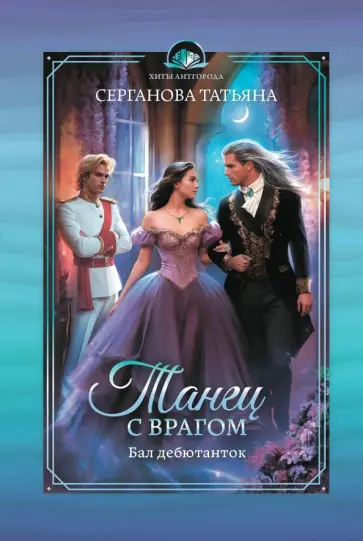 Татьяна Серганова - Танец с врагом. Бал дебютанток Татьяна Серганова - Танец с врагом. Бал дебютанток обложка книги