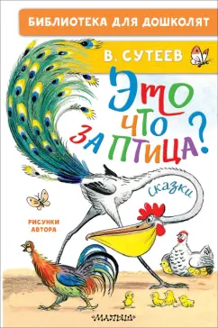 Обложка книги Это что за птица? Сказки. Рисунки В. Сутеева, Сутеев Владимир Григорьевич