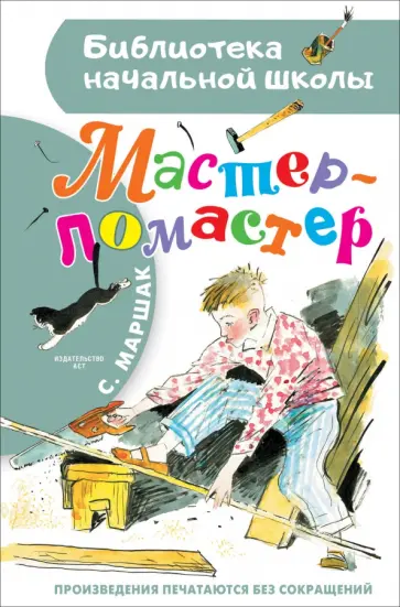 Самуил Маршак - Мастер - ломастер Самуил Маршак - Мастер - ломастер обложка книги