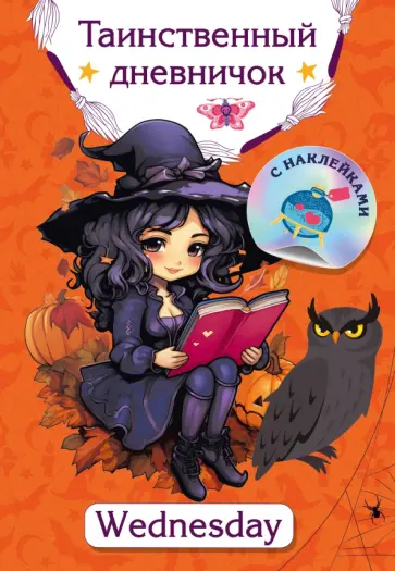 Валентина Дмитриева - Таинственный дневничок. Wednesday Валентина Дмитриева - Таинственный дневничок. Wednesday обложка книги