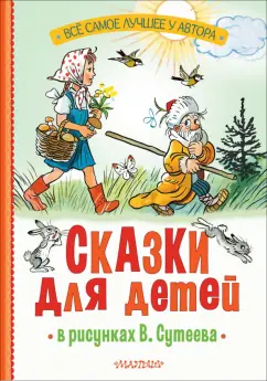 Обложка книги Сказки для детей в рисунках В. Сутеева, Михалков Сергей Владимирович, Чуковский Корней Иванович, Остер Григорий Бенционович