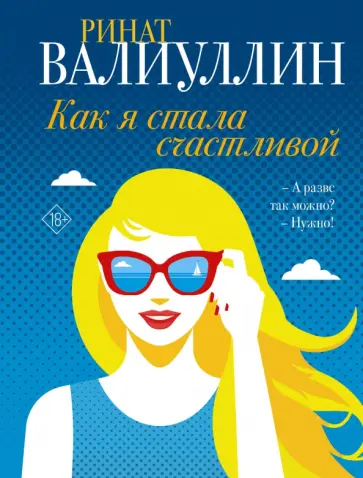 Ринат Валиуллин - Как я стала счастливой обложка книги