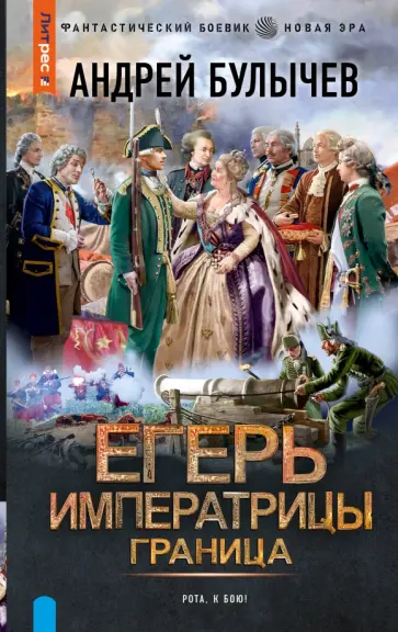 Андрей Булычев - Егерь Императрицы. Граница Андрей Булычев - Егерь Императрицы. Граница обложка книги