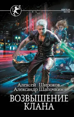 Обложка книги Возвышение клана, Широков Алексей Викторович