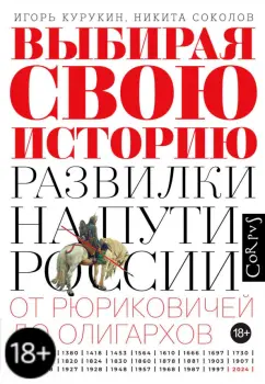 Обложка книги Выбирая свою историю, Курукин Игорь Владимирович, Соколов Никита Павлович