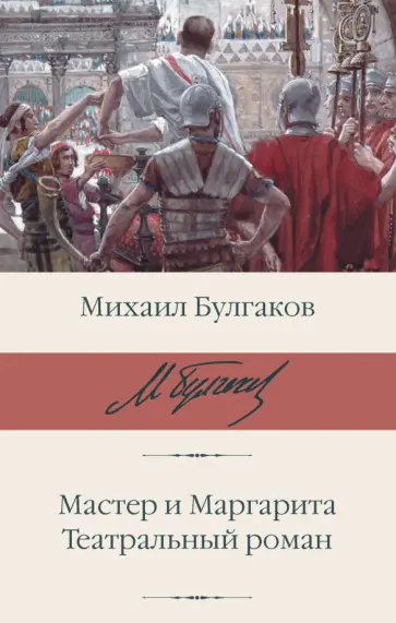 Михаил Булгаков - Мастер и Маргарита. Театральный роман Михаил Булгаков - Мастер и Маргарита. Театральный роман обложка книги