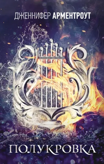 Дженнифер Арментроут - Полукровка Дженнифер Арментроут - Полукровка обложка книги