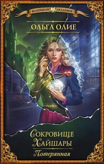 Ольга Олие - Сокровище Хайшары. Потерянная Ольга Олие - Сокровище Хайшары. Потерянная обложка книги