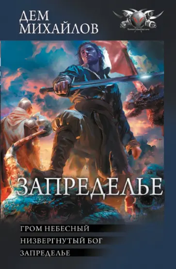 Дем Михайлов - Запределье Дем Михайлов - Запределье обложка книги