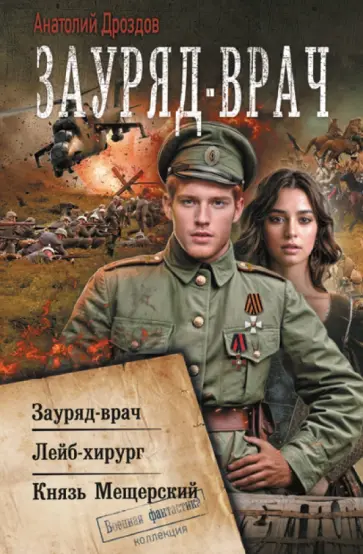 Анатолий Дроздов - Зауряд-врач Анатолий Дроздов - Зауряд-врач обложка книги