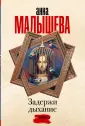 Задержи дыхание. Проза Анны Малышевой
