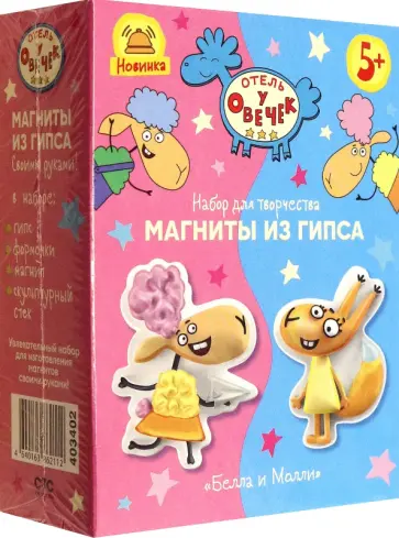 Отель у овечек. Магнит из гипса Белла и Молли обложка книги