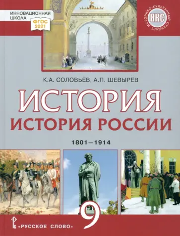 Соловьев, Шевырев - История России. 1801-1914 гг.  9 класс. Учебник. ФГОС обложка книги