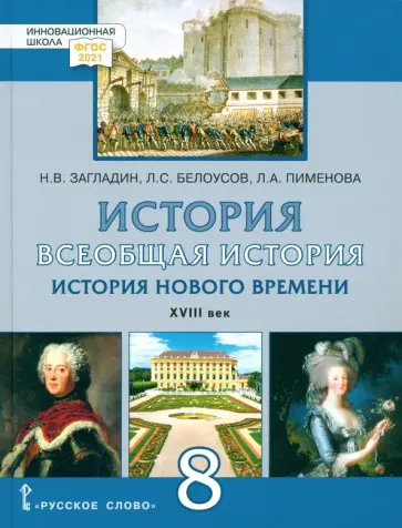 Белоусов, Загладин - Всеобщая история. История Нового времени. XVIII век. 8 класс. Учебник. ФГОС Белоусов, Загладин - Всеобщая история. История Нового времени. XVIII век. 8 класс. Учебник. ФГОС обложка книги