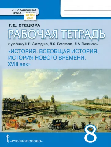 Татьяна Стецюра - Всеобщая история. История Нового времени. XVIII век. 8 класс. Рабочая тетрадь к уч. Загладина. ФГОС Татьяна Стецюра - Всеобщая история. История Нового времени. XVIII век. 8 класс. Рабочая тетрадь к уч. Загладина. ФГОС обложка книги
