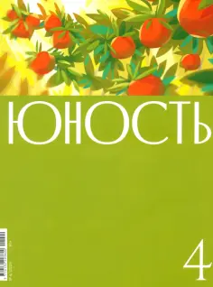 Юность. 2024. № 4 Юность. 2024. № 4 обложка книги
